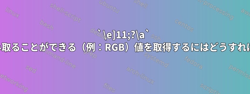 `\e]11;?\a` から人間が読み取ることができる（例：RGB）値を取得するにはどうすればよいですか。