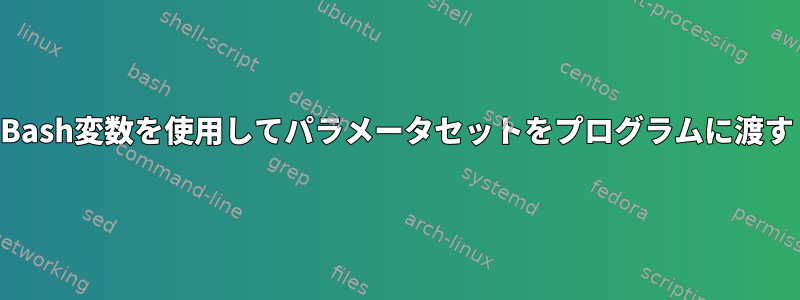 Bash変数を使用してパラメータセットをプログラムに渡す