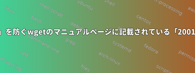 「自動検索プログラム」を防ぐwgetのマニュアルページに記載されている「2001記事」とは何ですか？