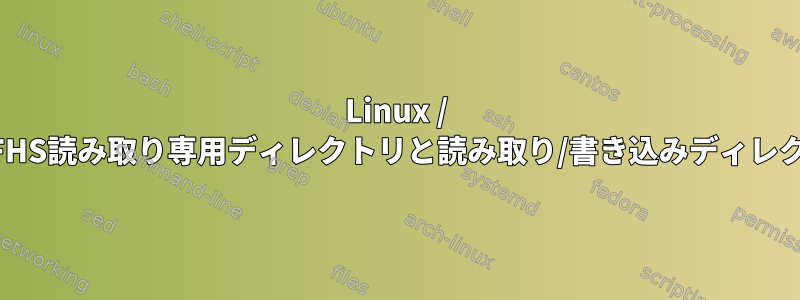 Linux / systemdを使用して読み取り/書き込みディスクを分割せずにFHS読み取り専用ディレクトリと読み取り/書き込みディレクトリを2つのディスクに分割するにはどうすればよいですか？