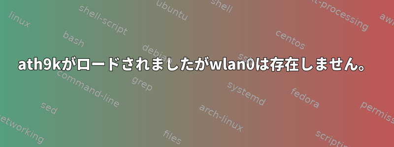 ath9kがロードされましたがwlan0は存在しません。