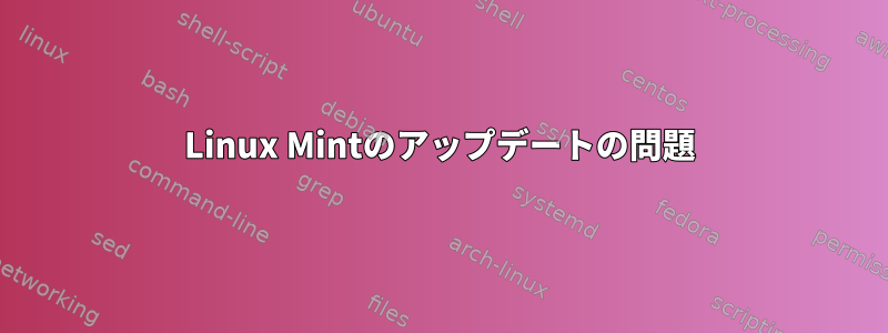 Linux Mintのアップデートの問題