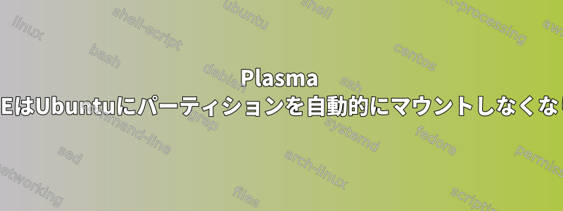 Plasma 5を含むKDEはUbuntuにパーティションを自動的にマウントしなくなりました。