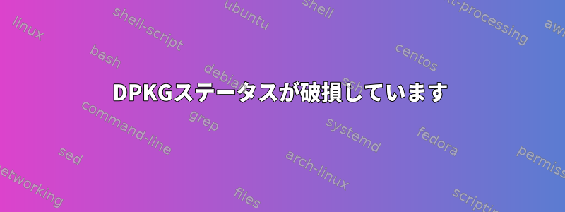 DPKGステータスが破損しています