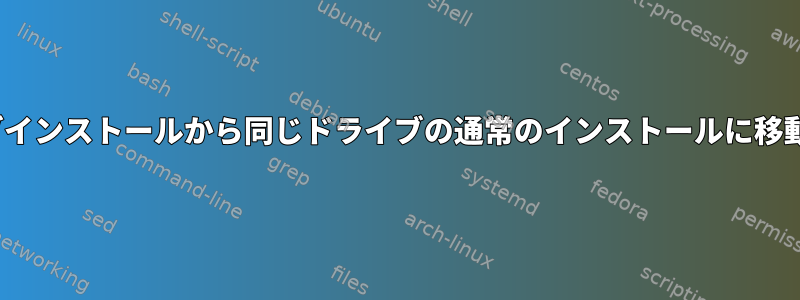 Linuxライブインストールから同じドライブの通常のインストールに移動するには？