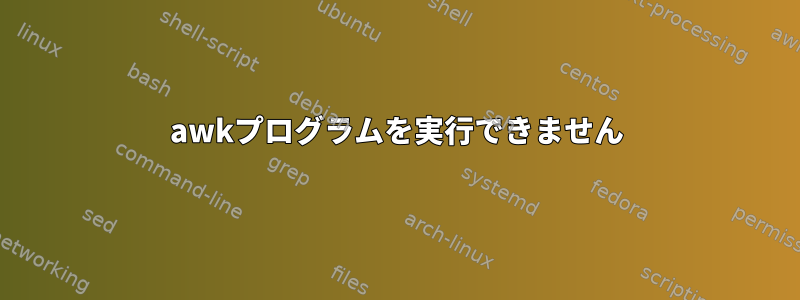 awkプログラムを実行できません