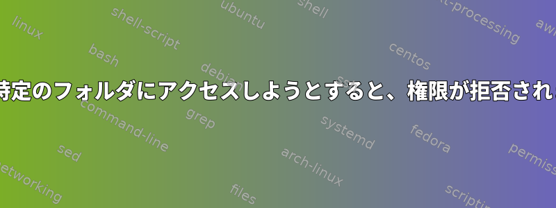 sshfs：特定のフォルダにアクセスしようとすると、権限が拒否されました。