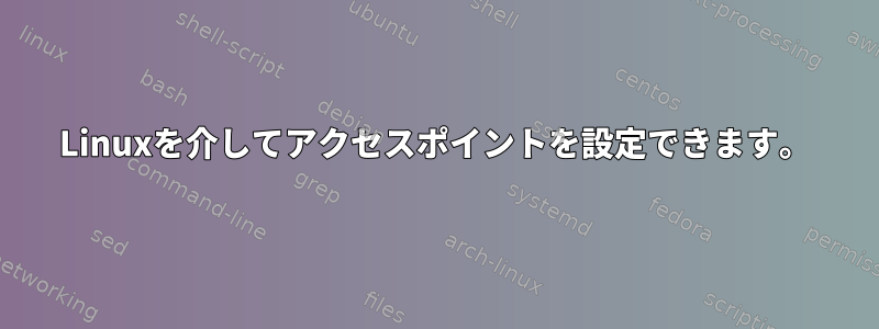 Linuxを介してアクセスポイントを設定できます。