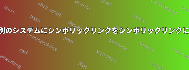 あるシステムから別のシステムにシンボリックリンクをシンボリックリンクにコピーするには？