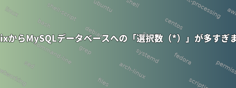 ZabbixからMySQLデータベースへの「選択数（*）」が多すぎます。