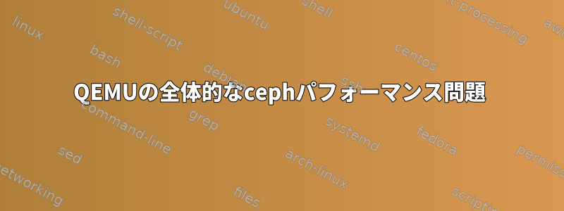 QEMUの全体的なcephパフォーマンス問題