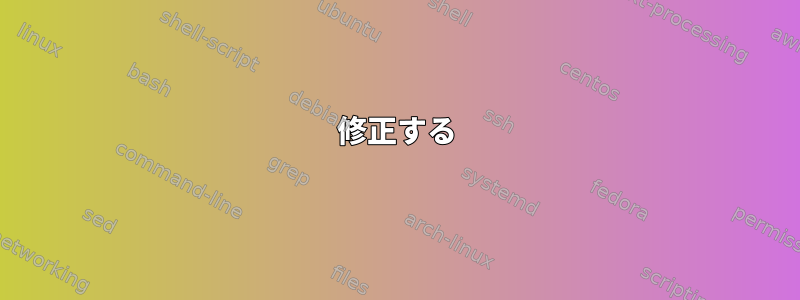 修正する