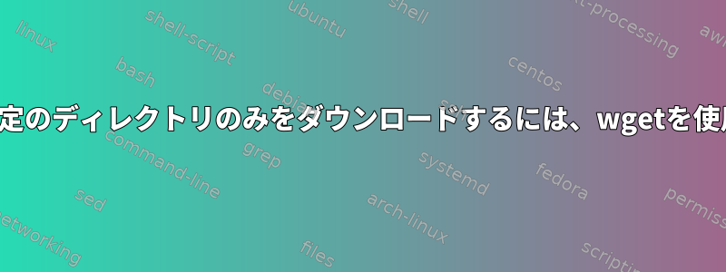 FTPサイトから特定のディレクトリのみをダウンロードするには、wgetを使用してください。