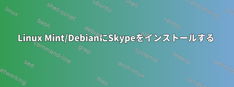 Linux Mint/DebianにSkypeをインストールする