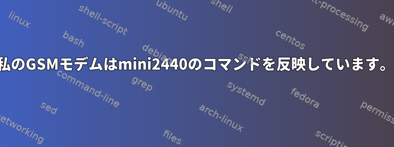 私のGSMモデムはmini2440のコマンドを反映しています。