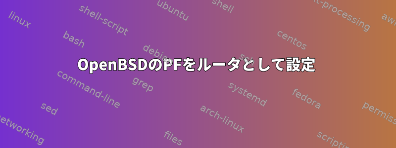 OpenBSDのPFをルータとして設定