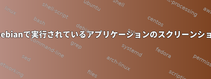 Imagemagickは、Debianで実行されているアプリケーションのスクリーンショットを取得します。