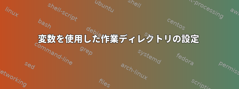 変数を使用した作業ディレクトリの設定