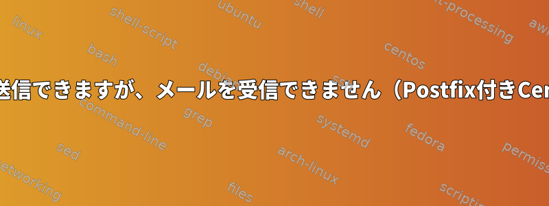 メールを送信できますが、メールを受信できません（Postfix付きCentOS）。