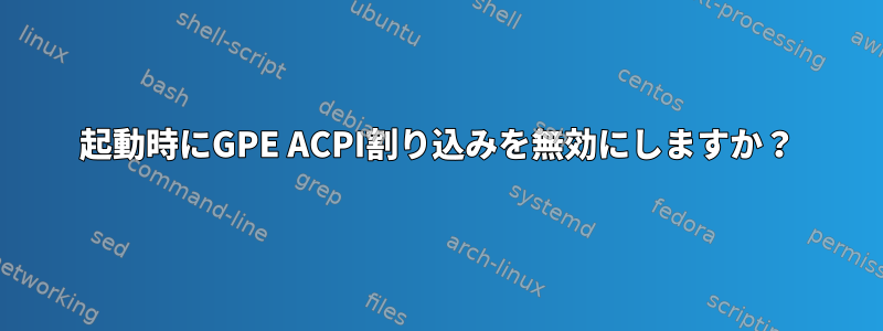 起動時にGPE ACPI割り込みを無効にしますか？