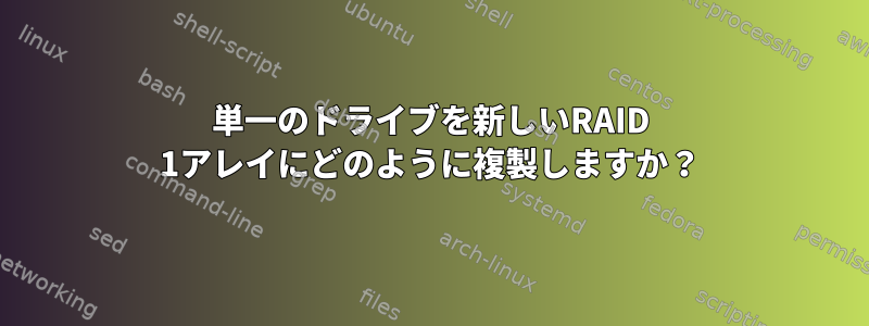 単一のドライブを新しいRAID 1アレイにどのように複製しますか？