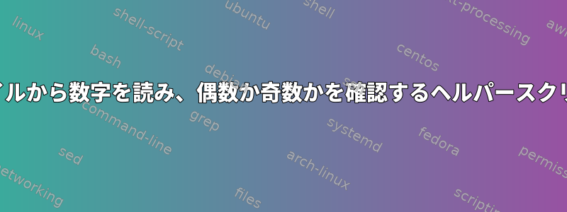 ファイルから数字を読み、偶数か奇数かを確認するヘルパースクリプト