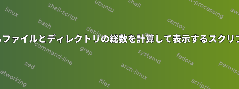 自分のホームディレクトリにあるファイルとディレクトリの総数を計算して表示するスクリプトをどのように作成しますか？