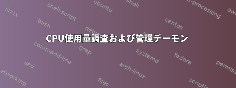 CPU使用量調査および管理デーモン