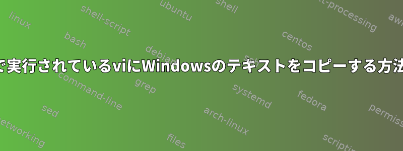 パテで実行されているviにWindowsのテキストをコピーする方法は？