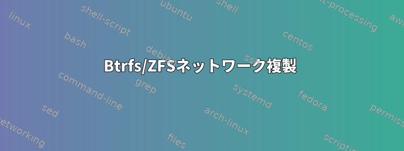 Btrfs/ZFSネットワーク複製