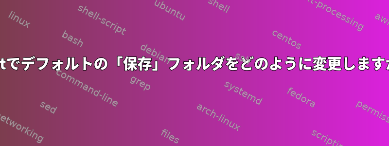 Muttでデフォルトの「保存」フォルダをどのように変更しますか？