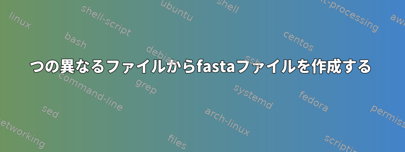 2つの異なるファイルからfastaファイルを作成する