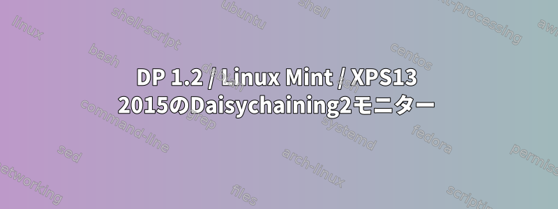 DP 1.2 / Linux Mint / XPS13 2015のDaisychaining2モニター