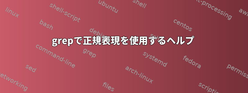 grepで正規表現を使用するヘルプ