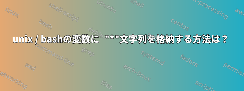 unix / bashの変数に "*"文字列を格納する方法は？