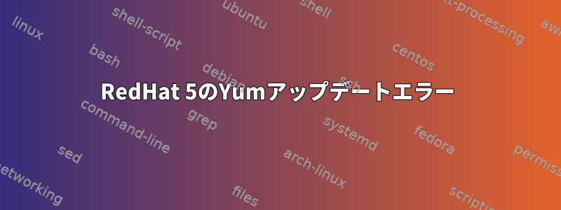 RedHat 5のYumアップデートエラー