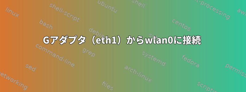 3Gアダプタ（eth1）からwlan0に接続