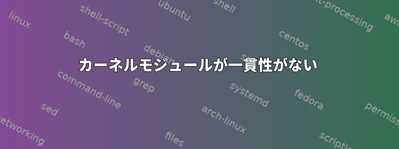 カーネルモジュールが一貫性がない