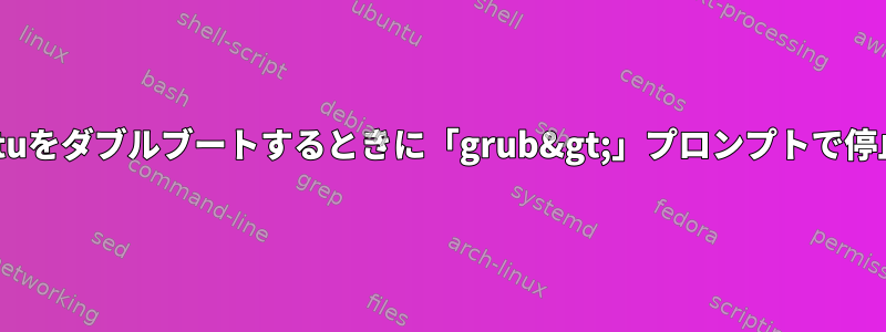 Ubuntuをダブルブートするときに「grub&gt;」プロンプトで停止する