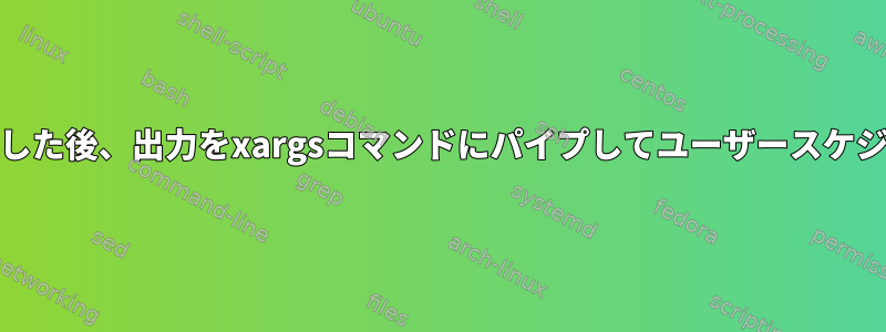 Fingerコマンドを実行した後、出力をxargsコマンドにパイプしてユーザースケジュールを更新する方法