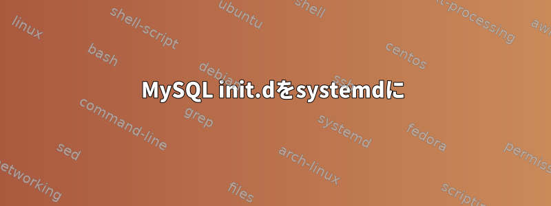 MySQL init.dをsystemdに