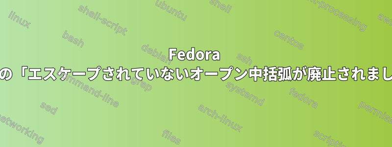 Fedora 23：LaTeXの「エスケープされていないオープン中括弧が廃止されました」エラー