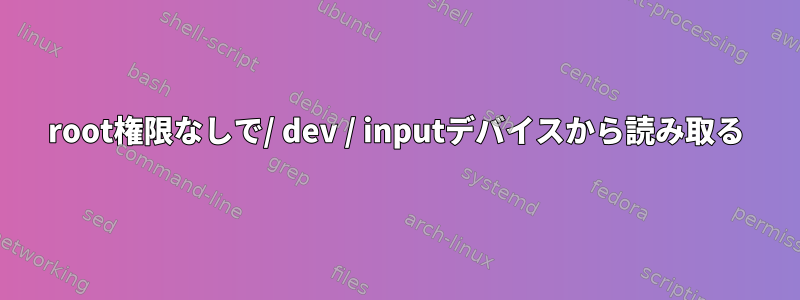 root権限なしで/ dev / inputデバイスから読み取る