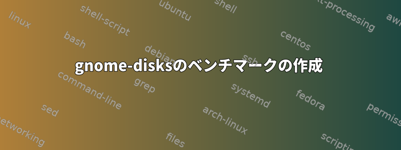 gnome-disksのベンチマークの作成