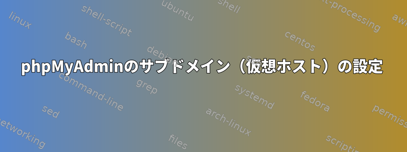 phpMyAdminのサブドメイン（仮想ホスト）の設定