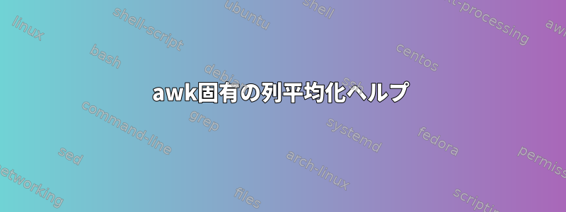 awk固有の列平均化ヘルプ