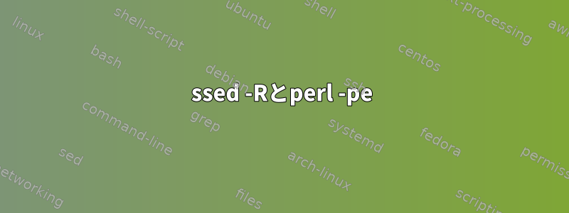 ssed -Rとperl -pe