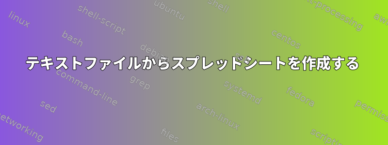 テキストファイルからスプレッドシートを作成する