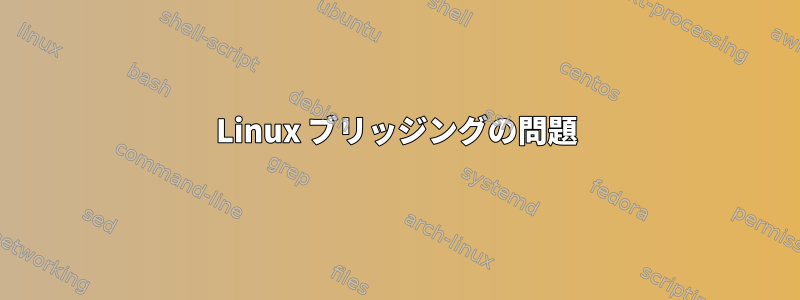 Linux ブリッジングの問題