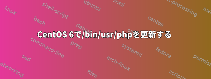 CentOS 6で/bin/usr/phpを更新する